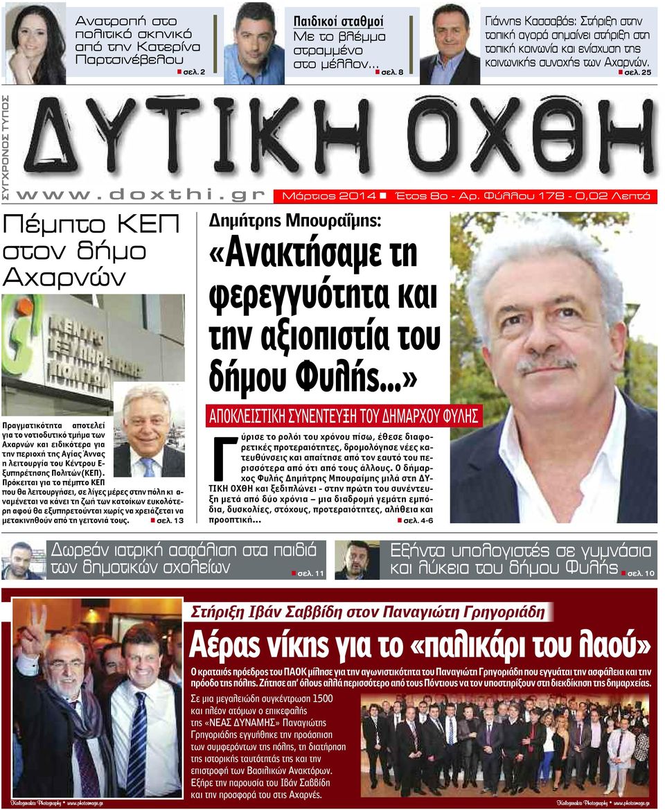 g r Πέμπτο ΚΕΠ στον δήμο Αχαρνών Δημήτρης Μπουραΐμης: «Ανακτήσαμε τη φερεγγυότητα και την αξιοπιστία του δήμου Φυλής.