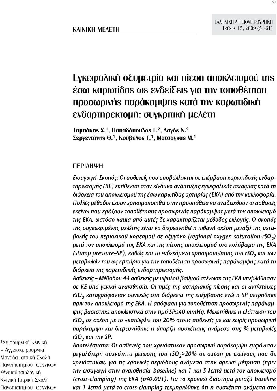 1 1 Χειρουργική Κλινική Αγγειοχειρουργική Μονάδα Ιατρική Σχολή Πανεπιστημίου Ιωαννίνων 2 Αναισθησιολογική Κλινική Ιατρική Σχολή Πανεπιστημίου Ιωαννίνων ΠΕΡΙΛΗΨΗ Εισαγωγή Σκοπός: Οι ασθενείς που