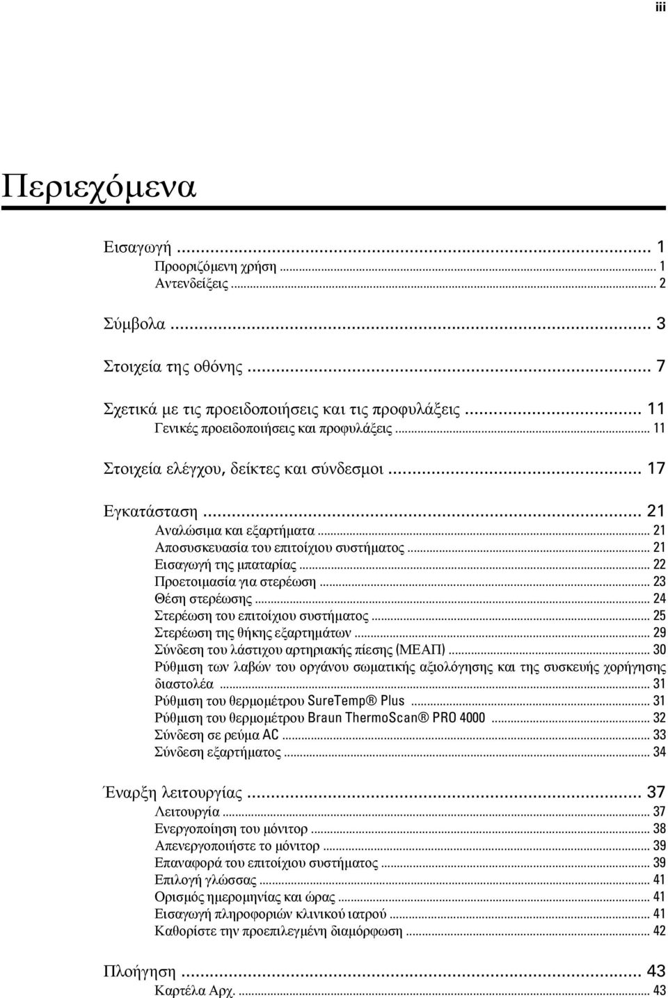 .. 21 Εισαγωγή της μπαταρίας... 22 Προετοιμασία για στερέωση... 23 Θέση στερέωσης... 24 Στερέωση του επιτοίχιου συστήματος... 25 Στερέωση της θήκης εξαρτημάτων.