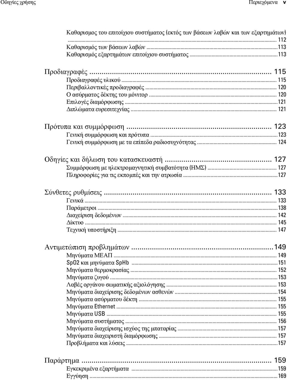 .. 121 Πρότυπα και συμμόρφωση... 123 Γενική συμμόρφωση και πρότυπα... 123 Γενική συμμόρφωση με τα επίπεδα ραδιοσυχνότητας... 124 Οδηγίες και δήλωση του κατασκευαστή.