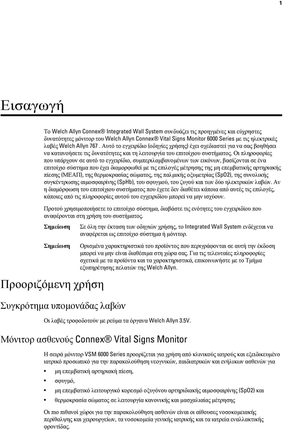 Οι πληροφορίες που υπάρχουν σε αυτό το εγχειρίδιο, συμπεριλαμβανομένων των εικόνων, βασίζονται σε ένα επιτοίχιο σύστημα που έχει διαμορφωθεί με τις επιλογές μέτρησης της μη επεμβατικής αρτηριακής