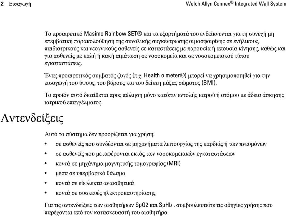 νοσοκομειακού τύπου εγκαταστάσεις. Ένας προαιρετικός συμβατός ζυγός (π.χ. Health o meter ) μπορεί να χρησιμοποιηθεί για την εισαγωγή του ύψους, του βάρους και του δείκτη μάζας σώματος (BMI).