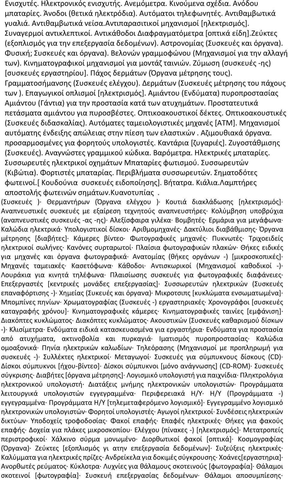 Φυσική; Συσκευές και όργανα). Βελονών γραμμοφώνου (Μηχανισμοί για την αλλαγή των). Κινηματογραφικοί μηχανισμοί για μοντάζ ταινιών. Ζύμωση (συσκευές -ης) [συσκευές εργαστηρίου].