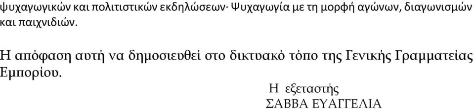 Η απόφαση αυτή να δημοσιευθεί στο δικτυακό τόπο της