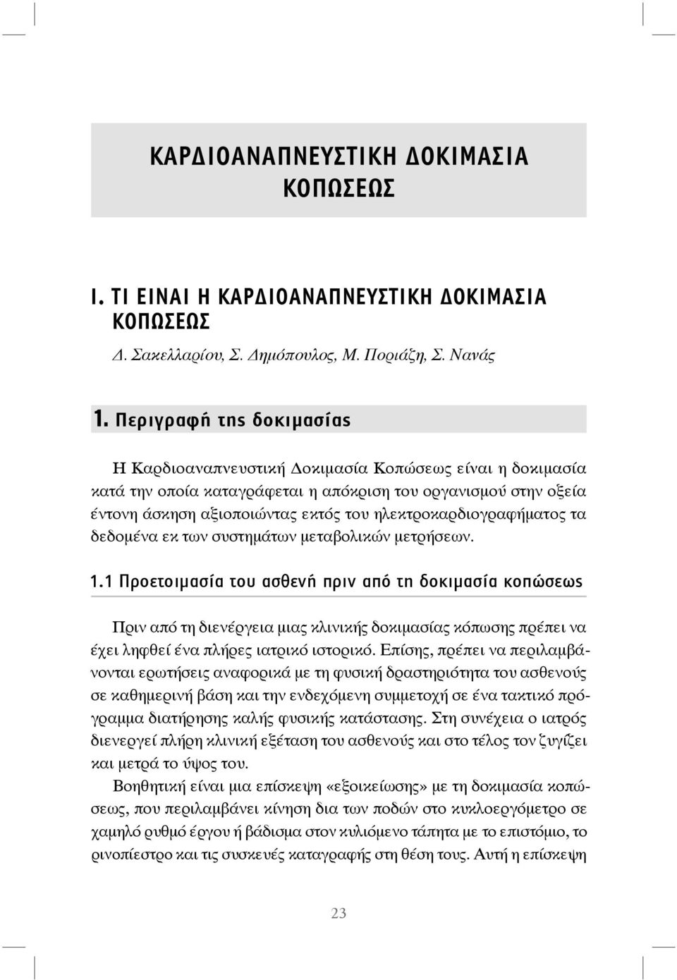 ηλεκτροκαρδιογραφήματος τα δεδομένα εκ των συστημάτων μεταβολικών μετρήσεων. 1.