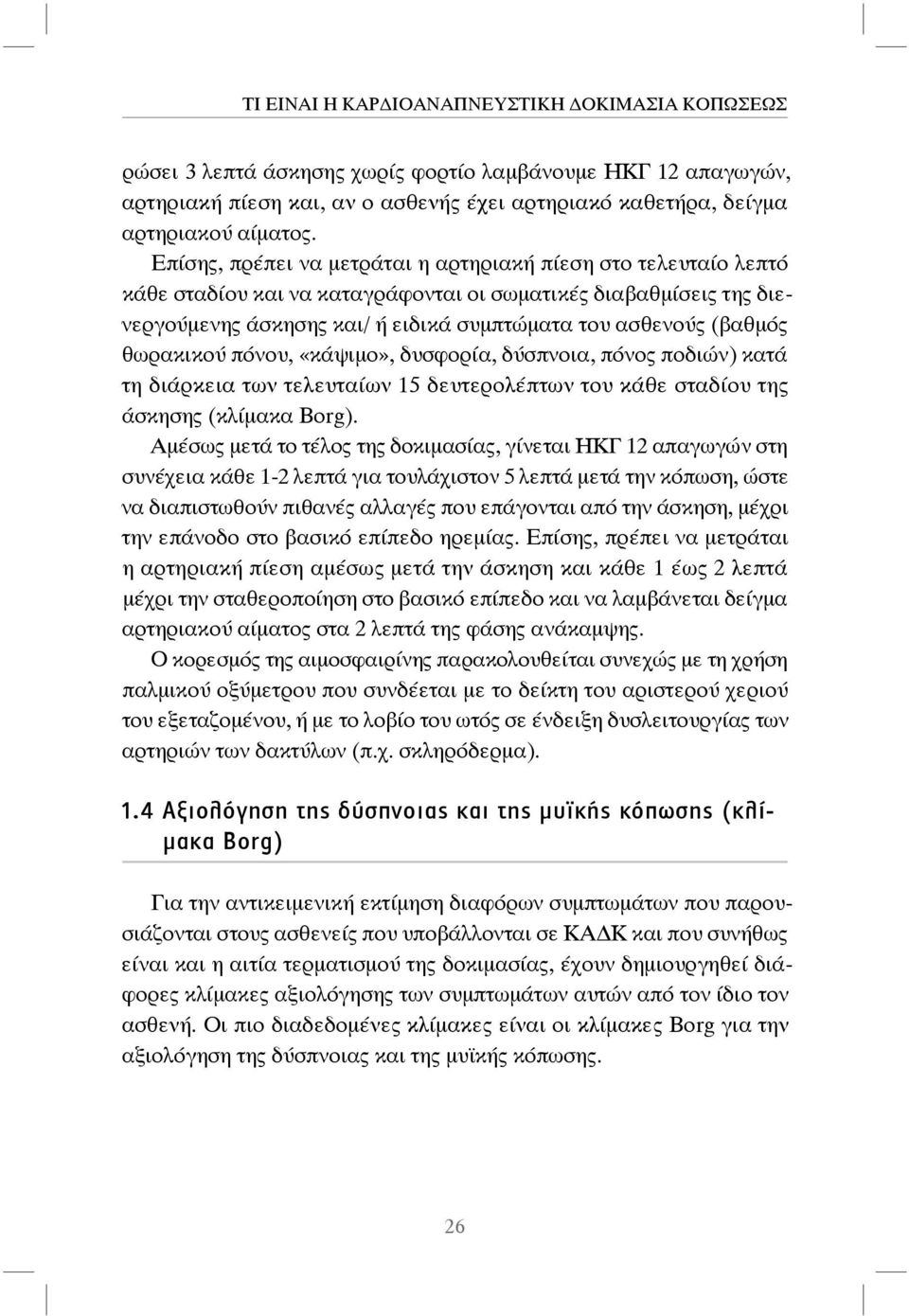 θωρακικού πόνου, «κάψιμο», δυσφορία, δύσπνοια, πόνος ποδιών) κατά τη διάρκεια των τελευταίων 15 δευτερολέπτων του κάθε σταδίου της άσκησης (κλίμακα Borg).