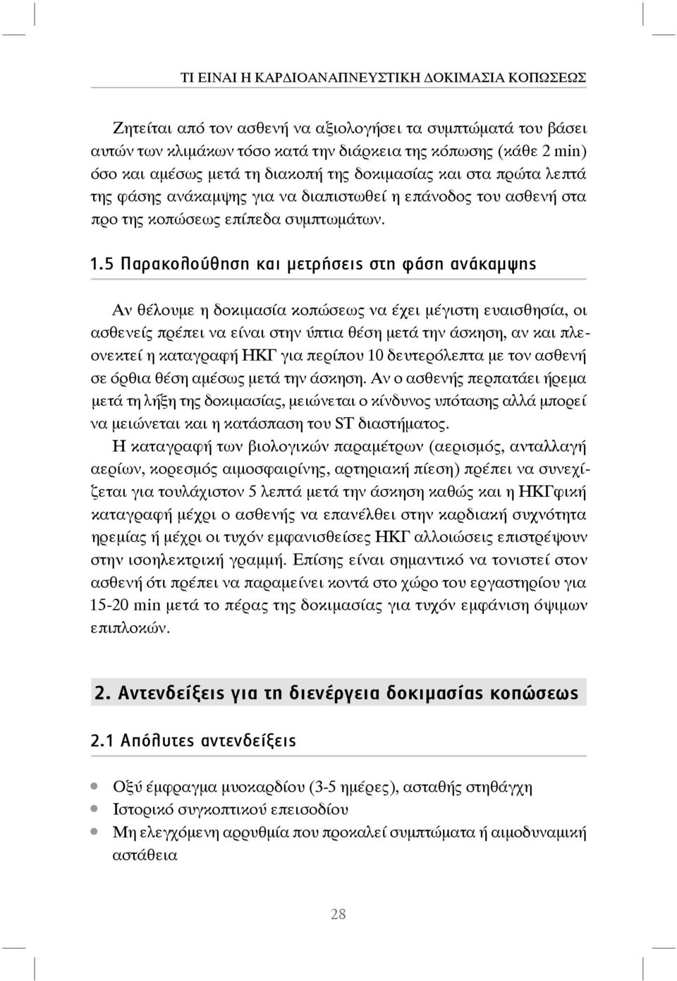 5 Παρακολούθηση και μετρήσεις στη φάση ανάκαμψης Αν θέλουμε η δοκιμασία κοπώσεως να έχει μέγιστη ευαισθησία, οι ασθενείς πρέπει να είναι στην ύπτια θέση μετά την άσκηση, αν και πλεονεκτεί η καταγραφή