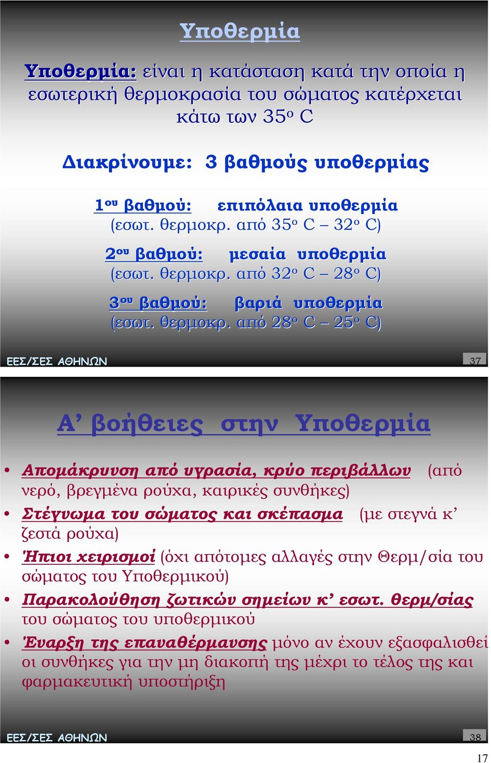 . από 32 ο C 28 o C) 3 ου βαθµού: βαριά υποθερµία (εσωτ. θερµοκρ.