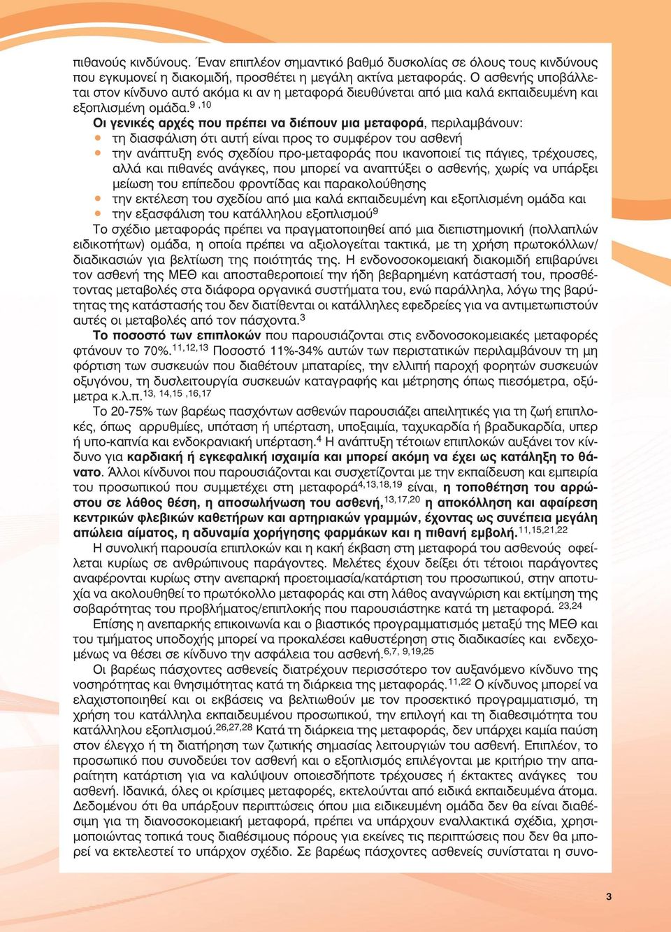 9,10 Οι γενικές αρχές που πρέπει να διέπουν µια µεταφορά, περιλαµβάνουν: τη διασφάλιση ότι αυτή είναι προς το συµφέρον του ασθενή την ανάπτυξη ενός σχεδίου προ-µεταφοράς που ικανοποιεί τις πάγιες,