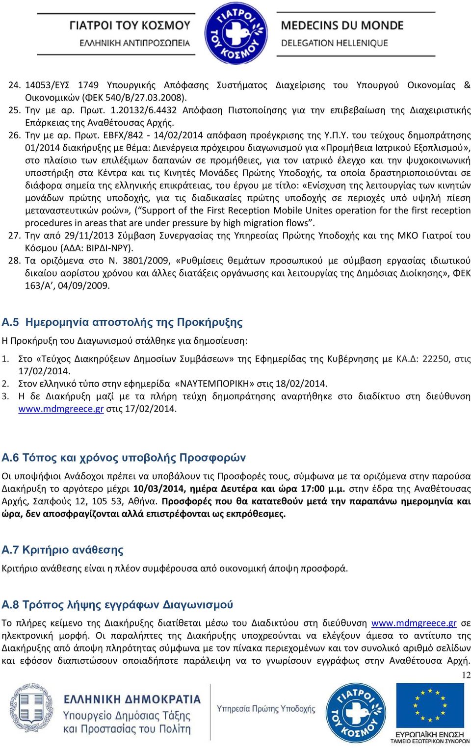 Π.Υ. του τεύχους δημοπράτησης 01/2014 διακήρυξης με θέμα: Διενέργεια πρόχειρου διαγωνισμού για «Προμήθεια Ιατρικού Εξοπλισμού», στο πλαίσιο των επιλέξιμων δαπανών σε προμήθειες, για τον ιατρικό