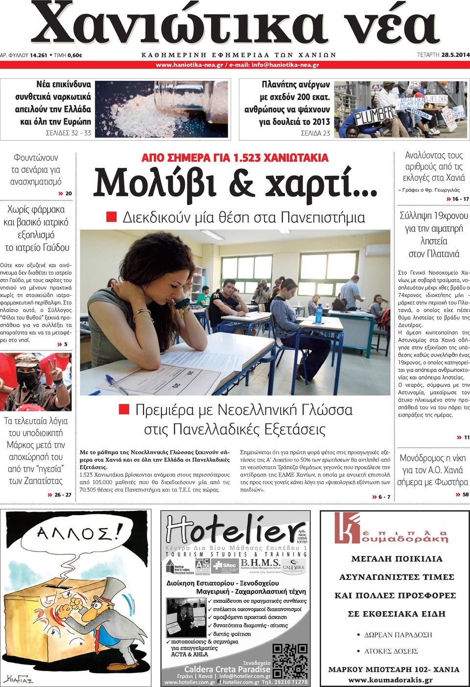 gr / e-mail: info@haniotika-nea.gr Πλανήτης ανέργων με σχεδόν 200 εκατ. ανθρώπους να ψάχνουν για δουλειά το 2013 ΣΕΛΙΔΑ 23 ΤΕΤΑΡΤΗ 28.5.