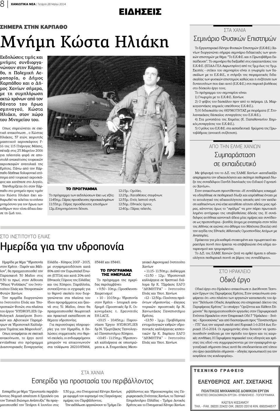 Οπως σημειώνεται σε σχετική ανακοίνωση, ο Κώστας Ηλιάκης, 37 ετών, χειριστής μαχητικού αεροσκάφους F- 16 της 115 Πτέρυγας Μάχης, πέταξε στις 23 Μαρτίου 2006 για τελευταία φορά σε αποστολή αναχαίτισης