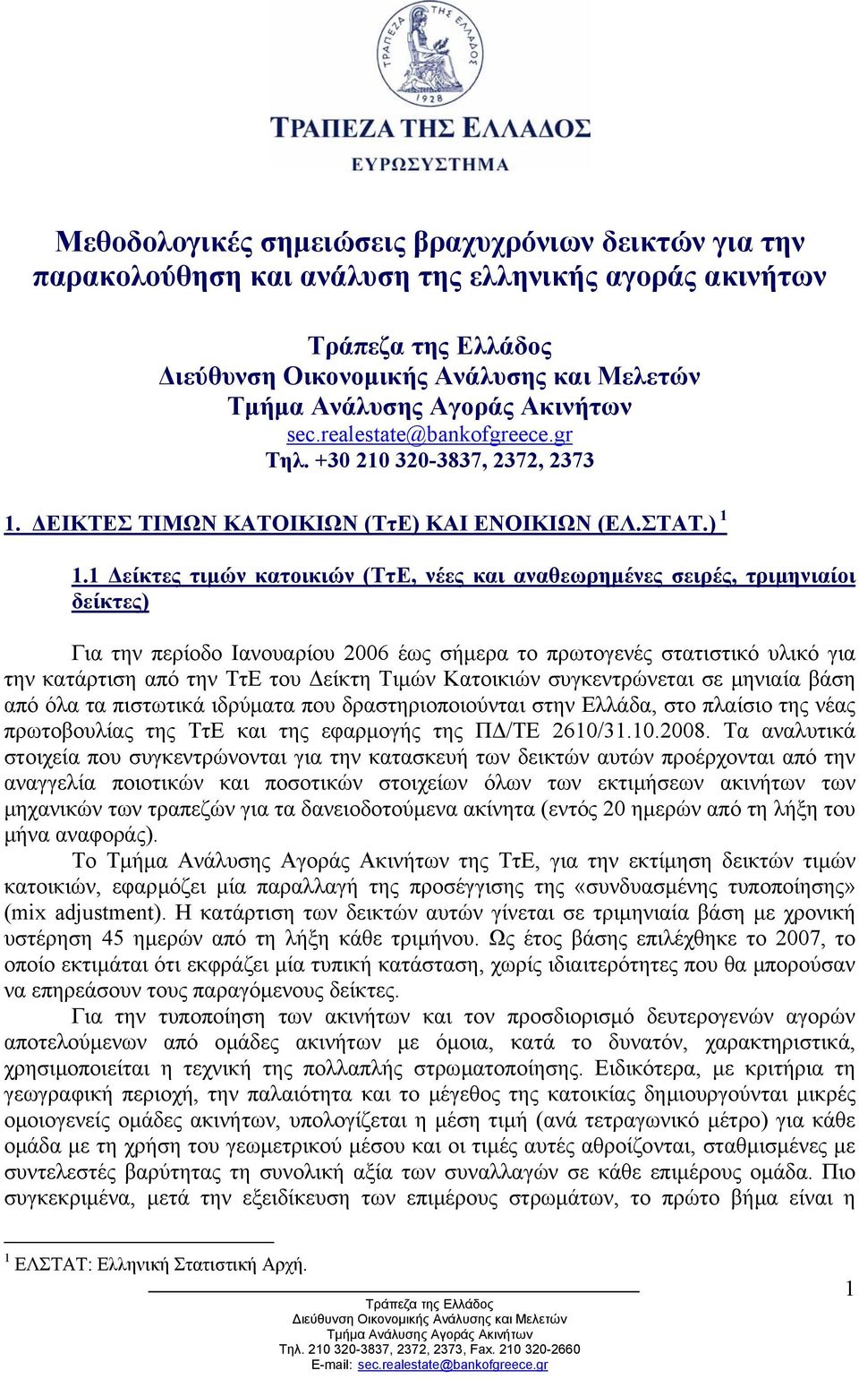 1 είκτες τιµών κατοικιών (ΤτΕ, νέες και αναθεωρηµένες σειρές, τριµηνιαίοι δείκτες) Για την περίοδο Ιανουαρίου 2006 έως σήµερα το πρωτογενές στατιστικό υλικό για την κατάρτιση από την ΤτΕ του είκτη