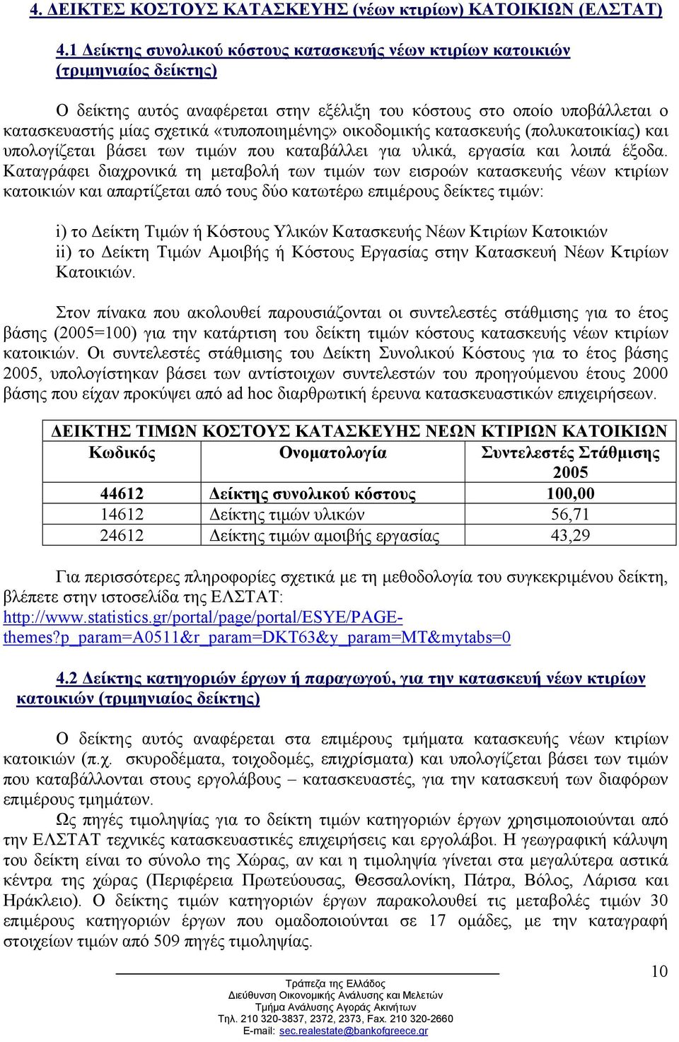 «τυποποιηµένης» οικοδοµικής κατασκευής (πολυκατοικίας) και υπολογίζεται βάσει των τιµών που καταβάλλει για υλικά, εργασία και λοιπά έξοδα.