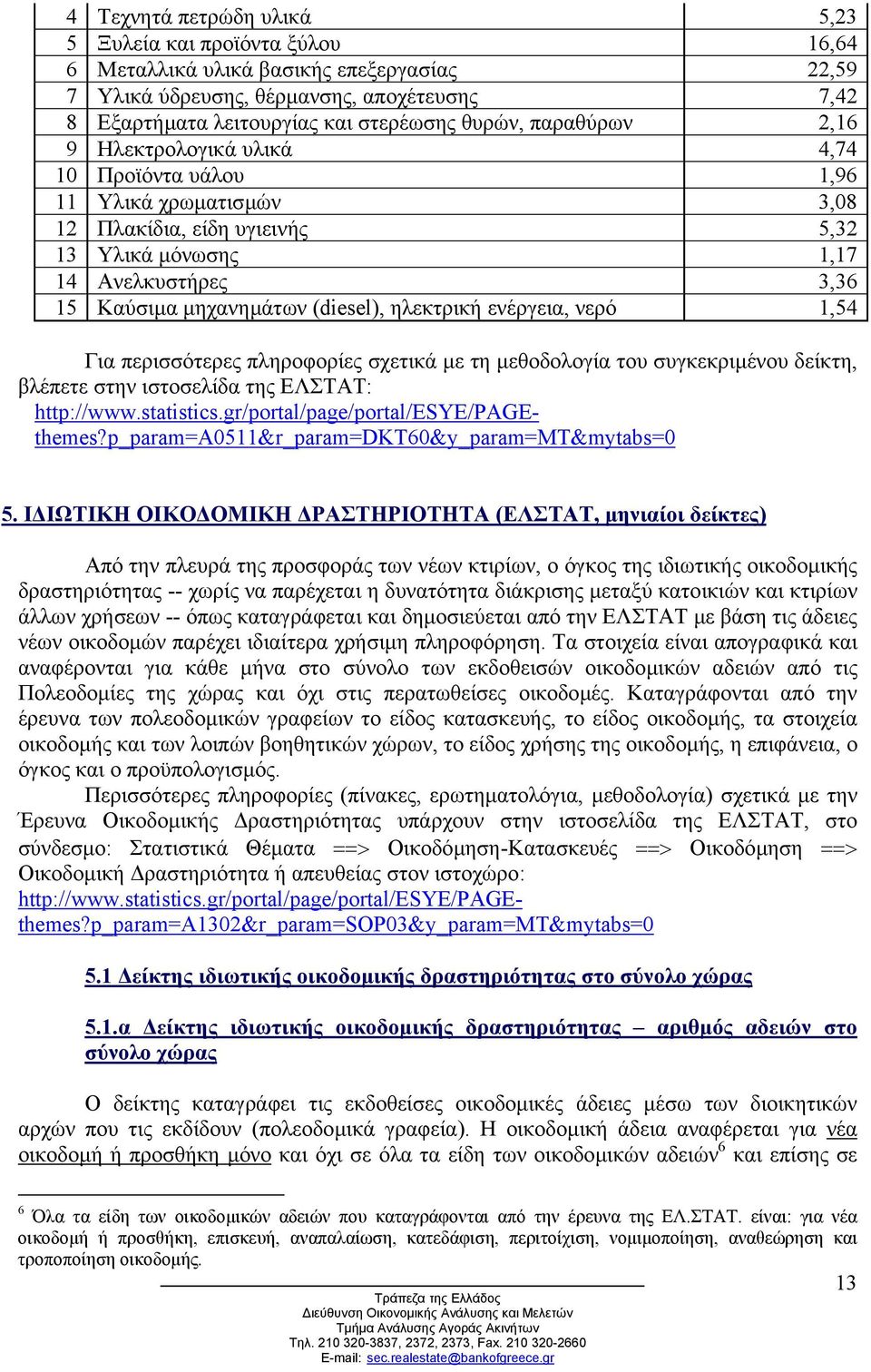 ηλεκτρική ενέργεια, νερό 1,54 Για περισσότερες πληροφορίες σχετικά µε τη µεθοδολογία του συγκεκριµένου δείκτη, βλέπετε στην ιστοσελίδα της ΕΛΣΤΑΤ: http://www.statistics.
