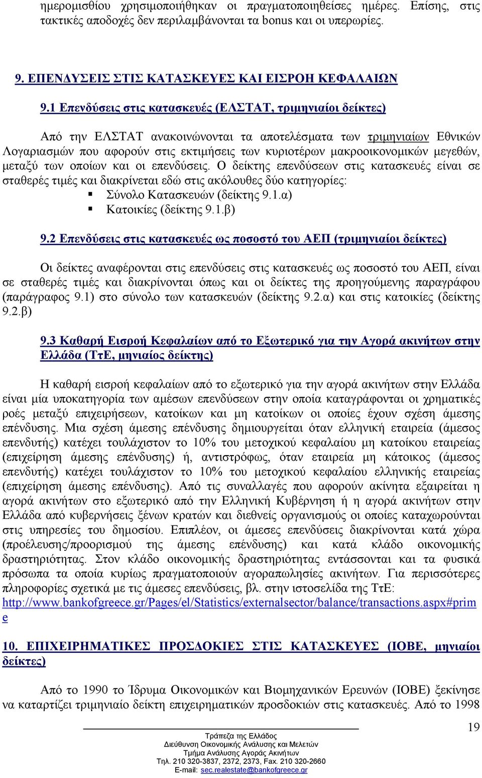 µακροοικονοµικών µεγεθών, µεταξύ των οποίων και οι επενδύσεις.