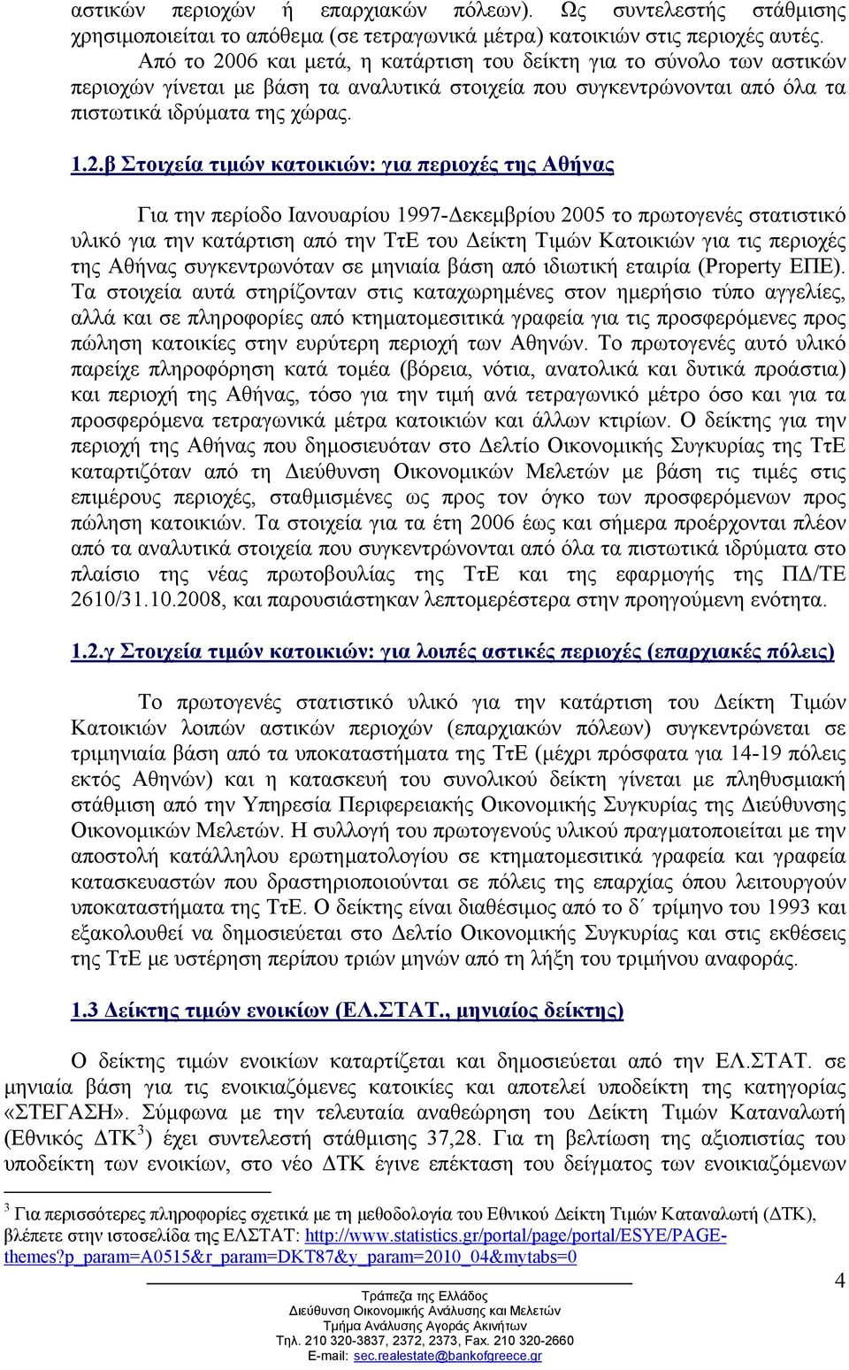 06 και µετά, η κατάρτιση του δείκτη για το σύνολο των αστικών περιοχών γίνεται µε βάση τα αναλυτικά στοιχεία που συγκεντρώνονται από όλα τα πιστωτικά ιδρύµατα της χώρας. 1.2.