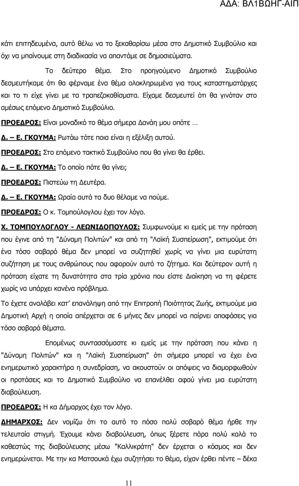 Είχαµε δεσµευτεί ότι θα γινόταν στο αµέσως επόµενο ηµοτικό Συµβούλιο. ΠΡΟΕ ΡΟΣ: Είναι µοναδικό το θέµα σήµερα ανάη µου οπότε. Ε. ΓΚΟΥΜΑ: Ρωτάω τότε ποια είναι η εξέλιξη αυτού.