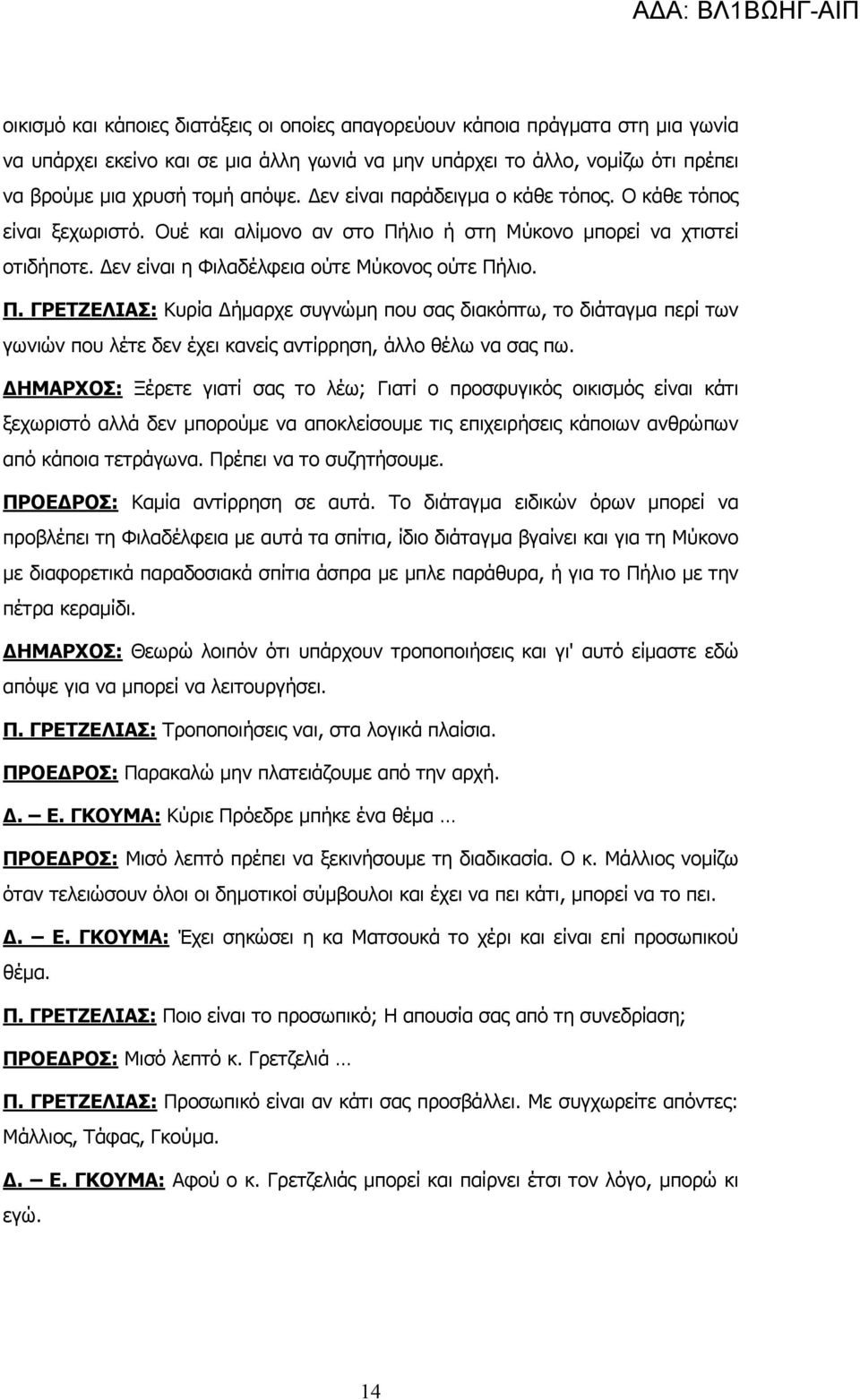 λιο ή στη Μύκονο µπορεί να χτιστεί οτιδήποτε. εν είναι η Φιλαδέλφεια ούτε Μύκονος ούτε Πή