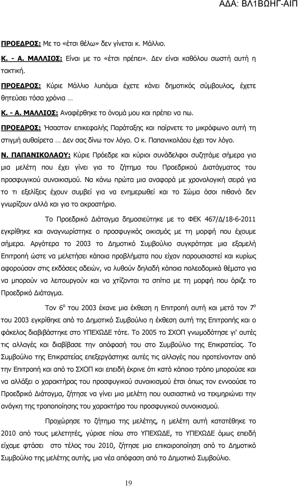 ΠΡΟΕ ΡΟΣ: Ήσασταν επικεφαλής Παράταξης και παίρνετε το µικρόφωνο αυτή τη στιγµή αυθαίρετα εν σας δίνω τον λόγο. Ο κ. Παπανικολάου έχει τον λόγο. Ν.