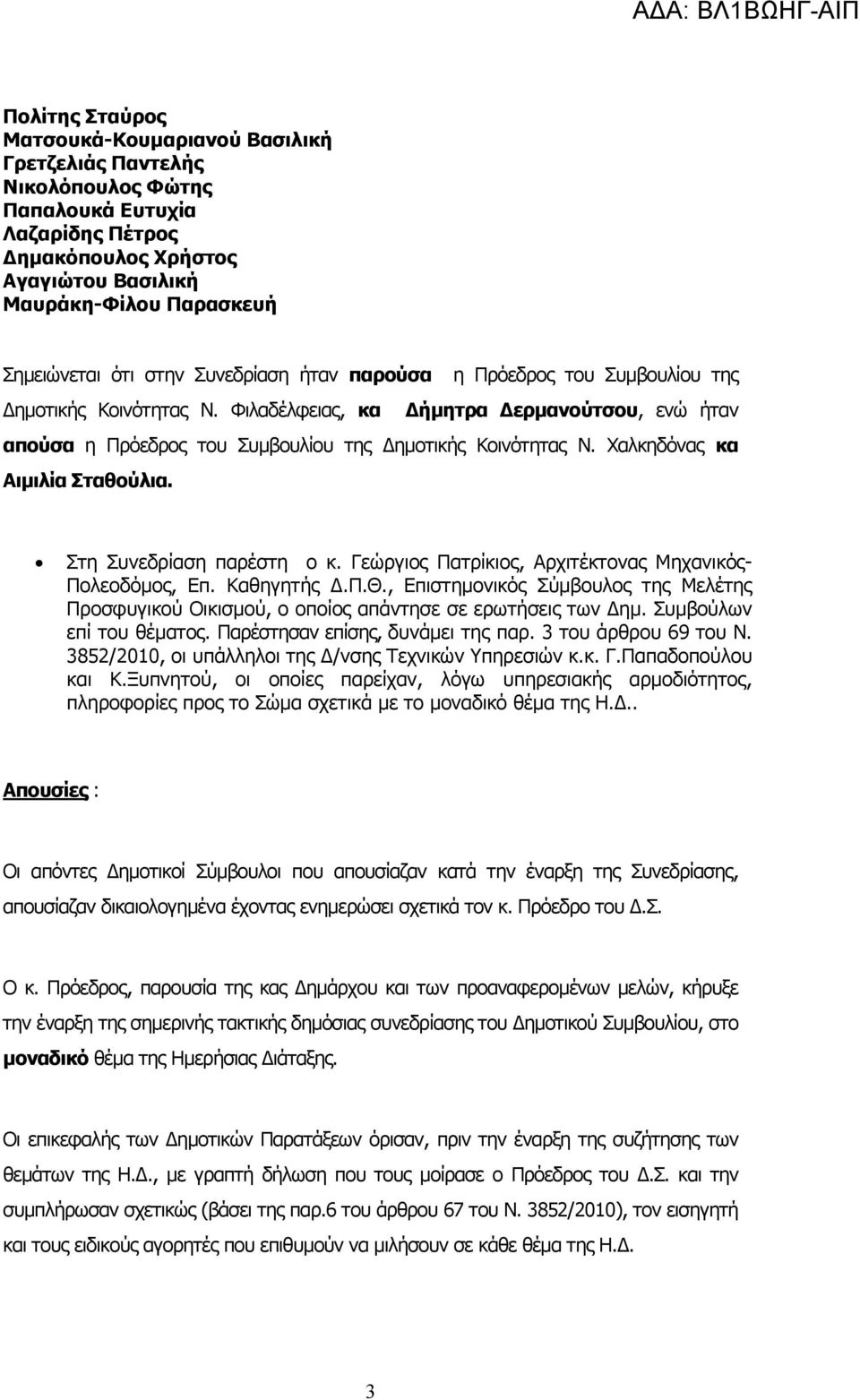 Χαλκηδόνας κα Αιµιλία Σταθούλια. Στη Συνεδρίαση παρέστη ο κ. Γεώργιος Πατρίκιος, Αρχιτέκτονας Μηχανικός- Πολεοδόµος, Επ. Καθηγητής.Π.Θ.