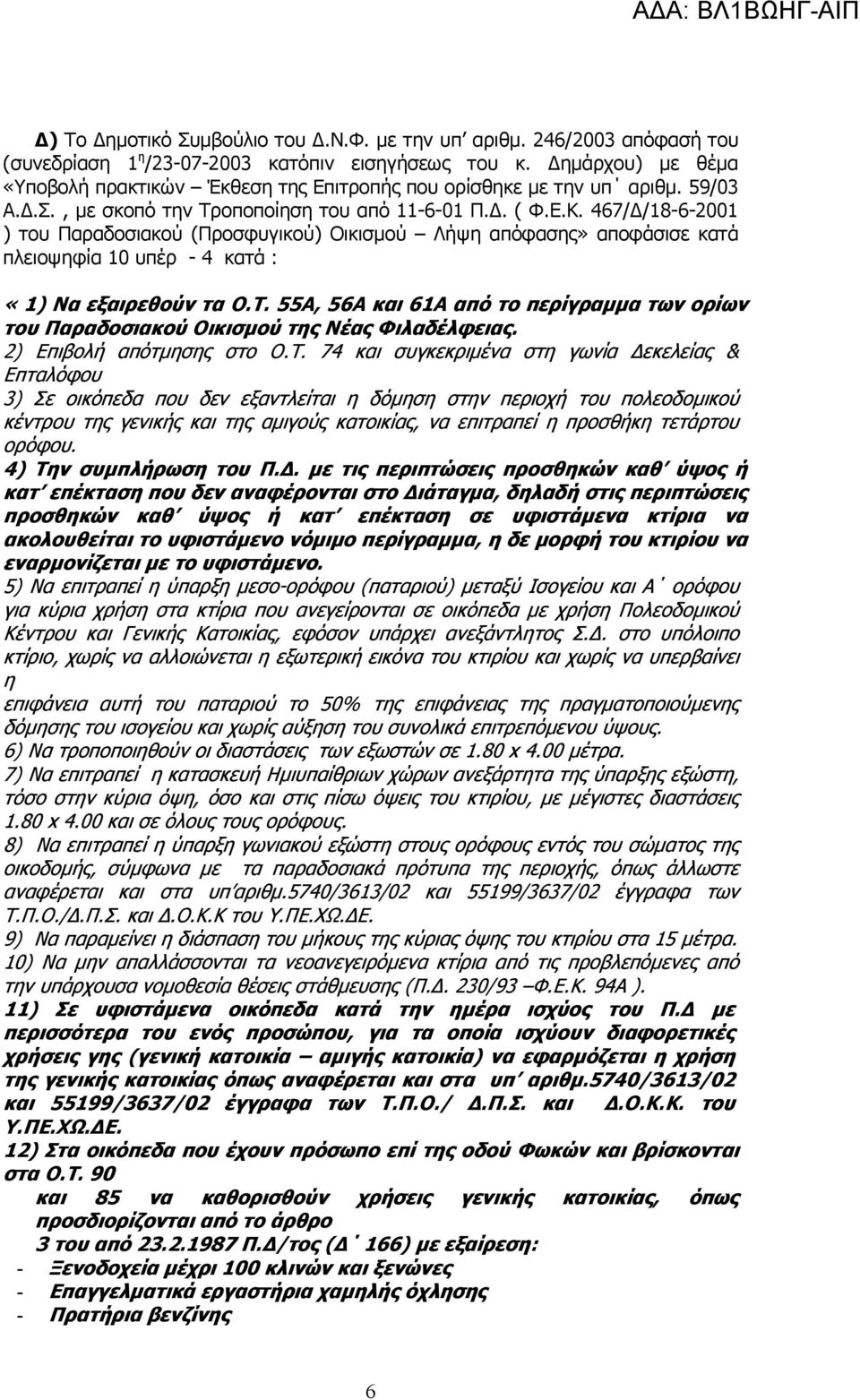 467/ /18-6-2001 ) του Παραδοσιακού (Προσφυγικού) Οικισµού Λήψη απόφασης» αποφάσισε κατά πλειοψηφία 10 υπέρ - 4 κατά : «1) Να εξαιρεθούν τα Ο.Τ.