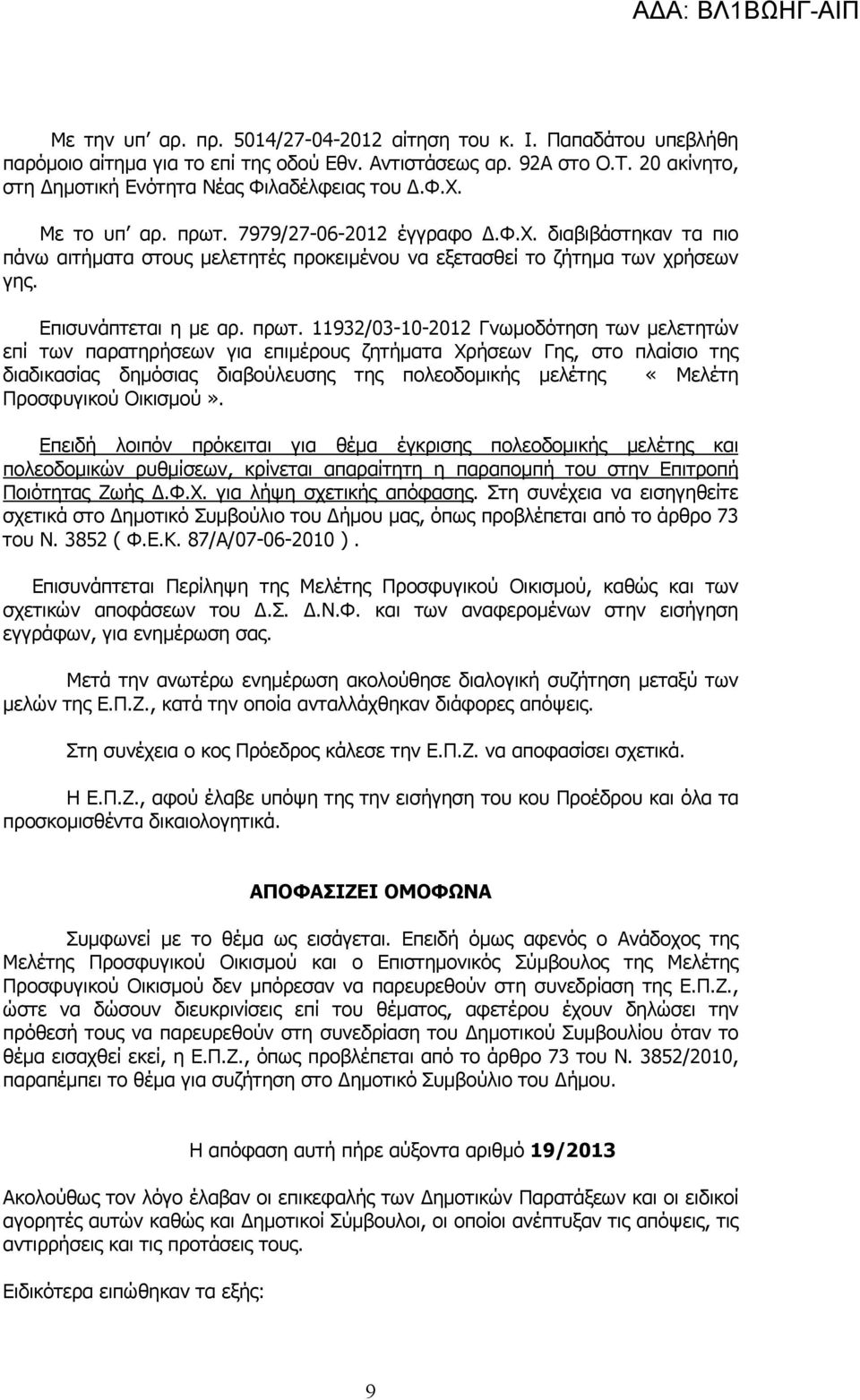 7979/27-06-2012 έγγραφο.φ.χ. διαβιβάστηκαν τα πιο πάνω αιτήµατα στους µελετητές προκειµένου να εξετασθεί το ζήτηµα των χρήσεων γης. Επισυνάπτεται η µε αρ. πρωτ.