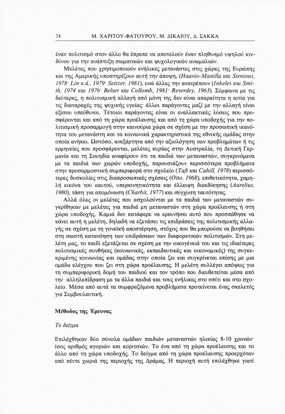 Σύμφωνα με τις δεύτερες, η πολιτισμική αλλαγή από μόνη της δεν είναι απαραίτητα η αιτία για τις διαταραχές της ψυχικής υγείας άλλοι παράγοντες μαζί με την αλλαγή είναι εξίσου υπεύθυνοι.