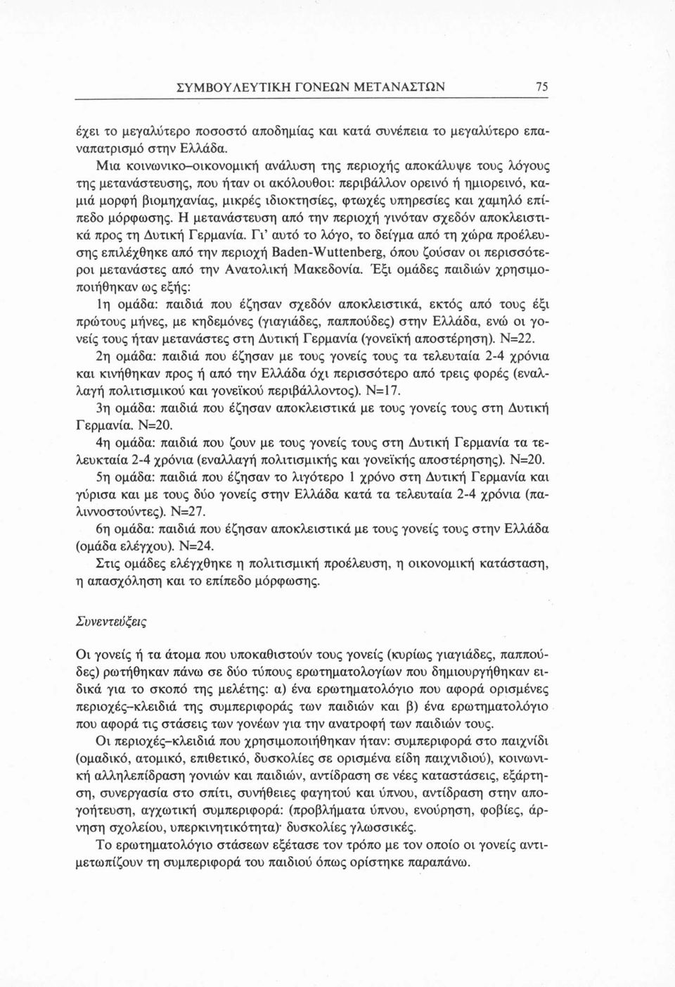 υπηρεσίες και χαμηλό επίπεδο μόρφωσης. Η μετανάστευση από την περιοχή γινόταν σχεδόν αποκλειστικά προς τη Δυτική Γερμανία.