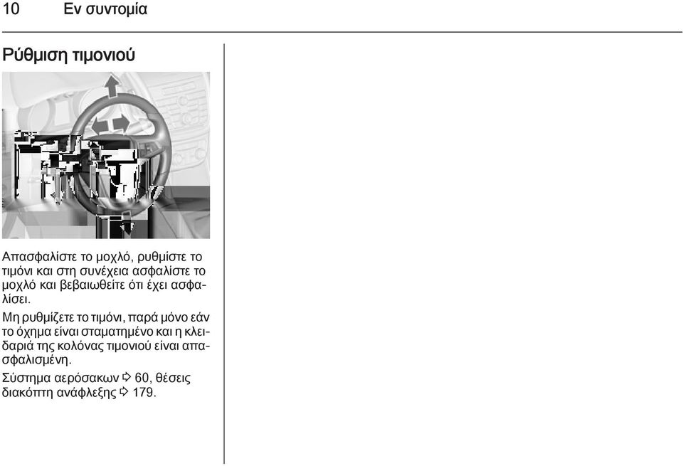 Μη ρυθμίζετε το τιμόνι, παρά μόνο εάν το όχημα είναι σταματημένο και η κλειδαριά
