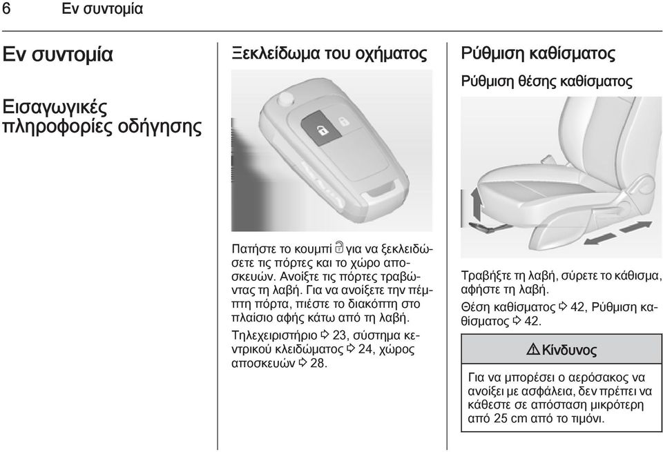 Για να ανοίξετε την πέμπτη πόρτα, πιέστε το διακόπτη στο πλαίσιο αφής κάτω από τη λαβή.