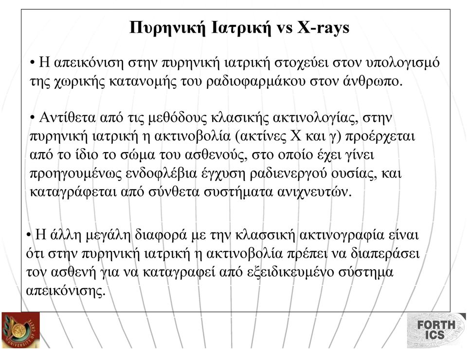 στο οποίο έχει γίνει προηγουµένως ενδοφλέβια έγχυση ραδιενεργού ουσίας, και καταγράφεται από σύνθετα συστήµατα ανιχνευτών.