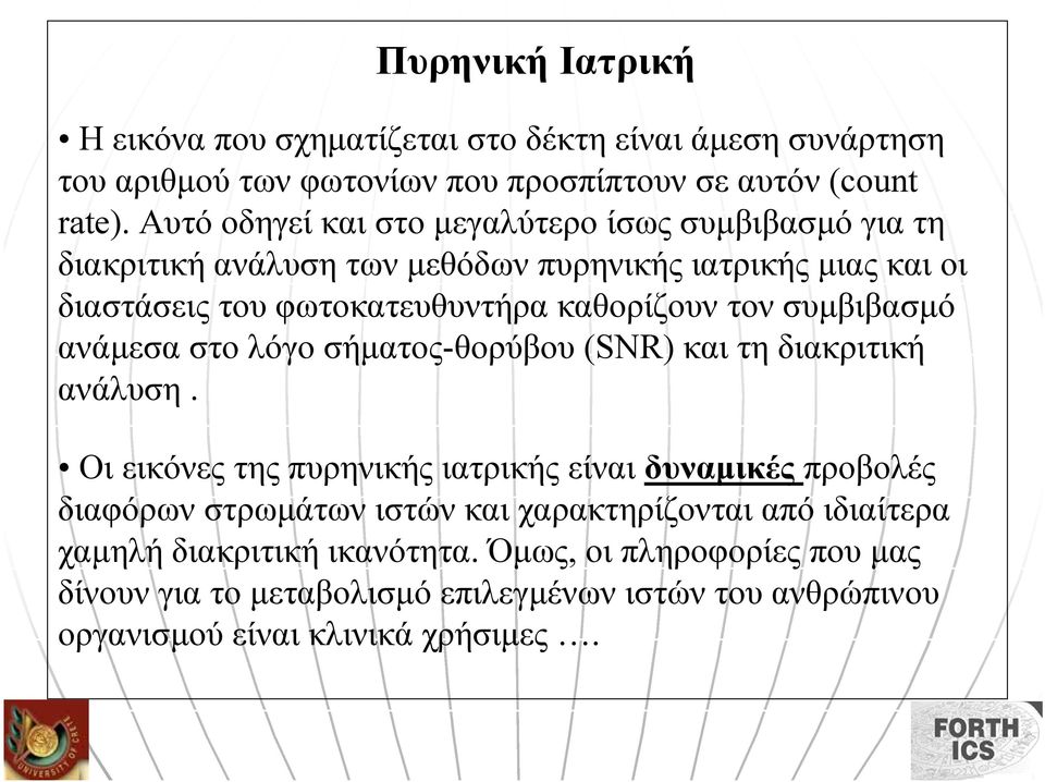 τον συµβιβασµό ανάµεσα στο λόγο σήµατος-θορύβου (SNR) και τη διακριτική ανάλυση.