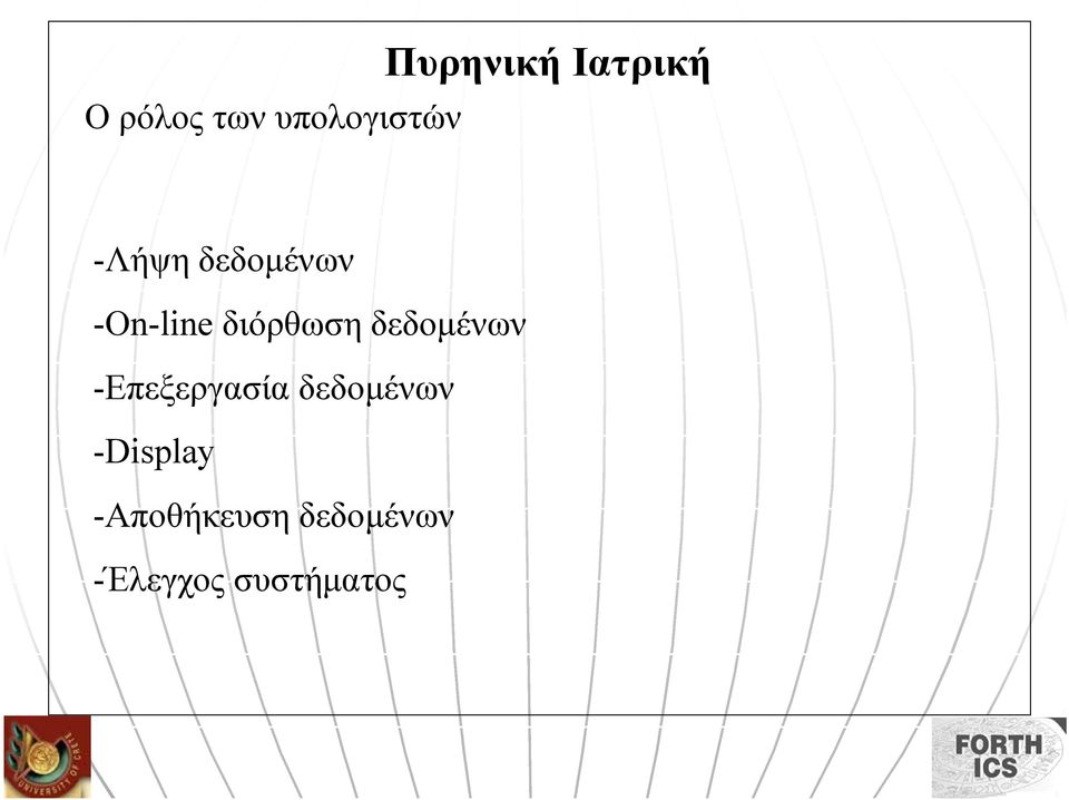 διόρθωση δεδοµένων -Επεξεργασία