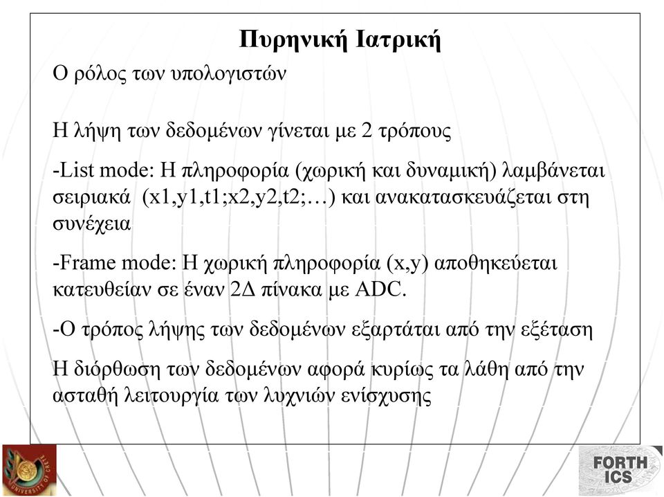 mode: Η χωρική πληροφορία (x,y) αποθηκεύεται κατευθείαν σε έναν 2 πίνακα µε ADC.