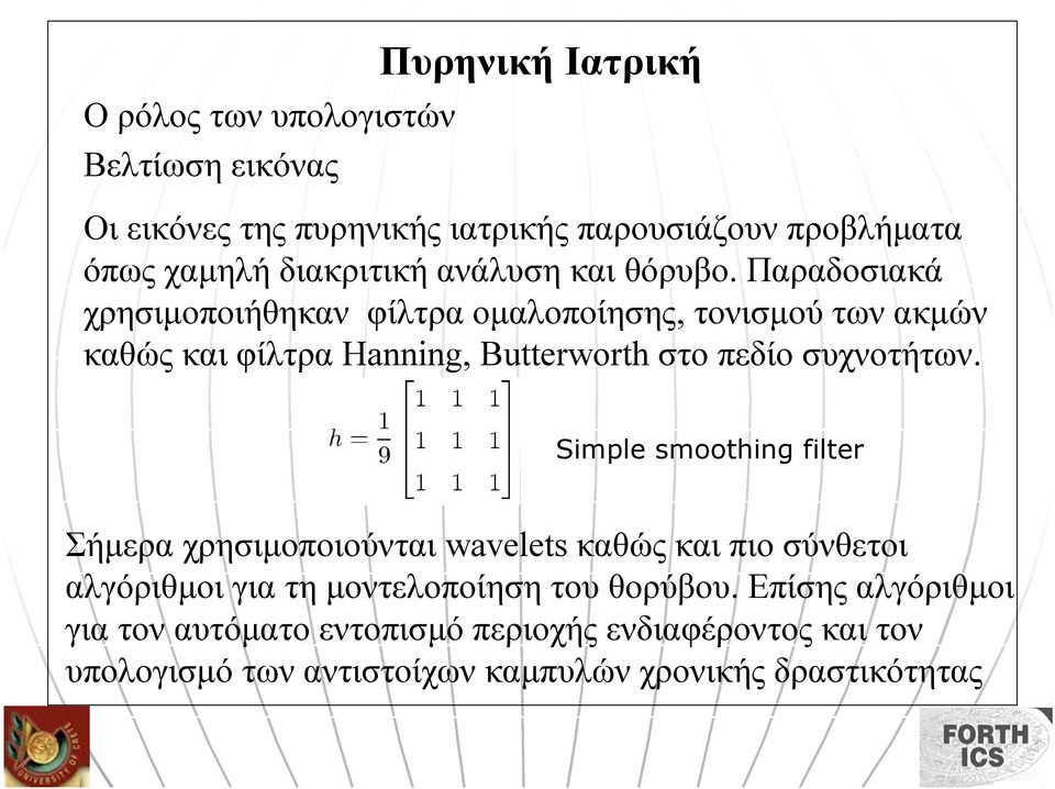 Παραδοσιακά χρησιµοποιήθηκαν φίλτρα οµαλοποίησης, τονισµού των ακµών καθώς και φίλτρα Hanning, Butterworth στο πεδίο συχνοτήτων.