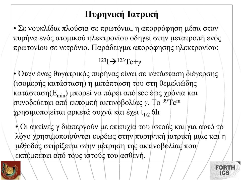 min )µπορεί να πάρει από sec έως χρόνια και συνοδεύεται από εκποµπή ακτινοβολίας γ.