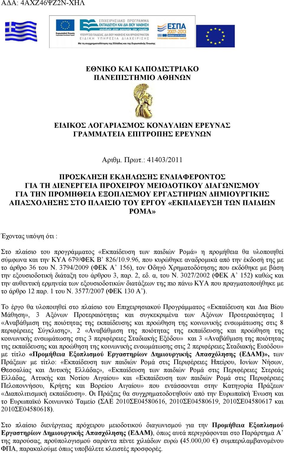 ΠΑΙΔΙΩΝ ΡΟΜΑ» Έχοντας υπόψη ότι : Στο πλαίσιο του προγράμματος «Εκπαίδευση των παιδιών Ρομά» η προμήθεια θα υλοποιηθεί σύμφωνα και την ΚΥΑ 9/