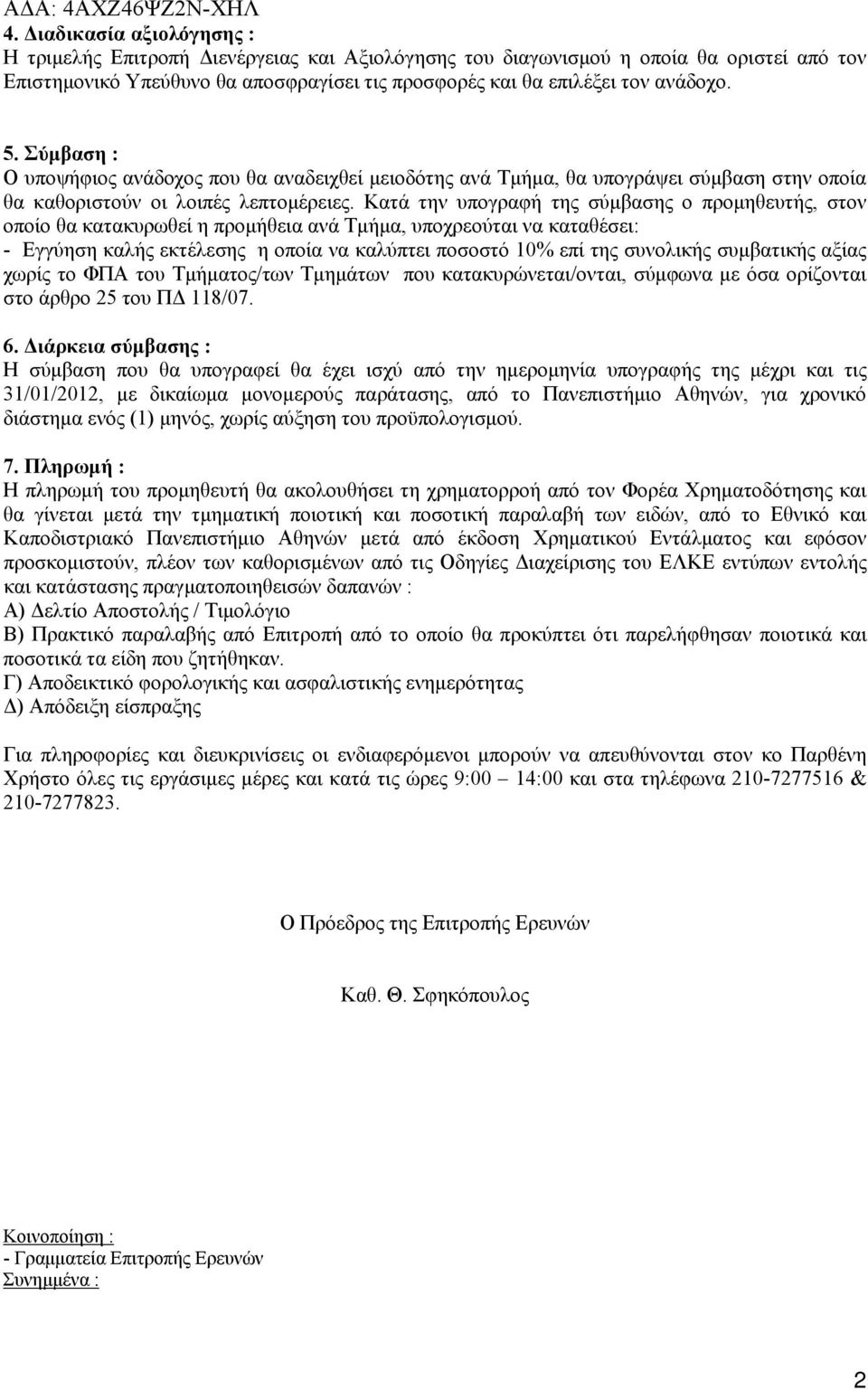 Σύμβαση : Ο υποψήφιος ανάδοχος που θα αναδειχθεί μειοδότης ανά Τμήμα, θα υπογράψει σύμβαση στην οποία θα καθοριστούν οι λοιπές λεπτομέρειες.