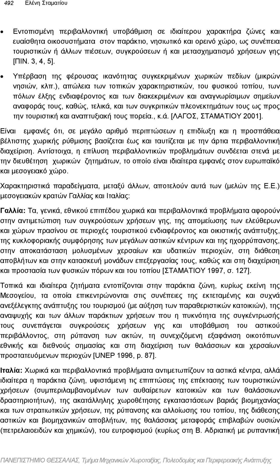 ), απώλεια των τοπικών χαρακτηριστικών, του φυσικού τοπίου, των πόλων έλξης ενδιαφέροντος και των διακεκριµένων και αναγνωρίσιµων σηµείων αναφοράς τους, καθώς, τελικά, και των συγκριτικών