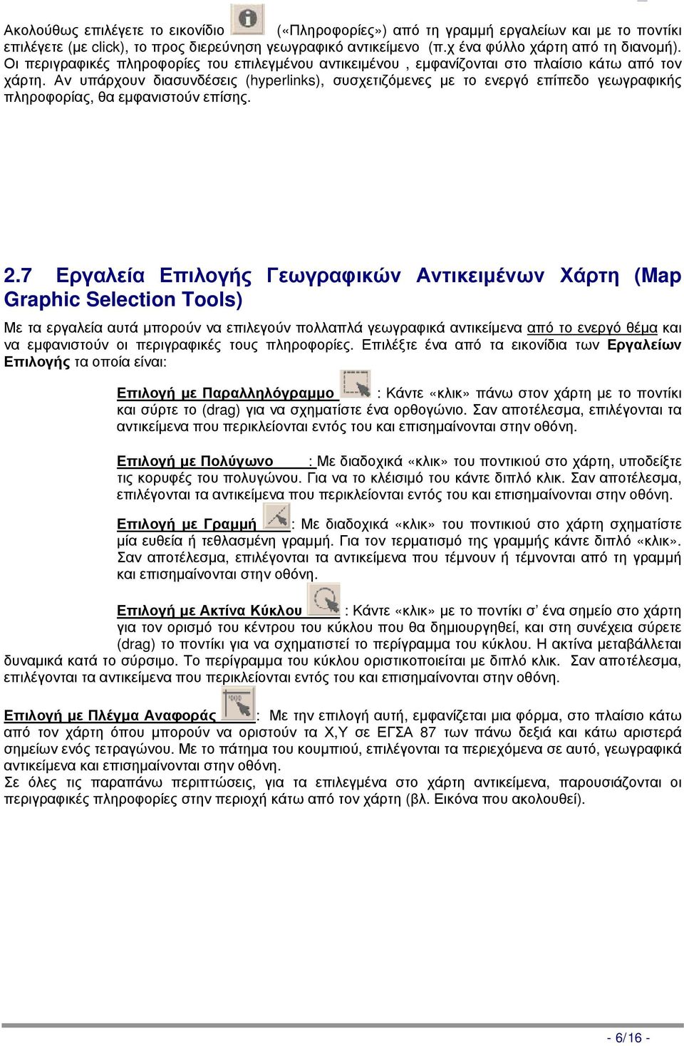 Αν υπάρχουν διασυνδέσεις (hyperlinks), συσχετιζόμενες με το ενεργό επίπεδο γεωγραφικής πληροφορίας, θα εμφανιστούν επίσης. 2.