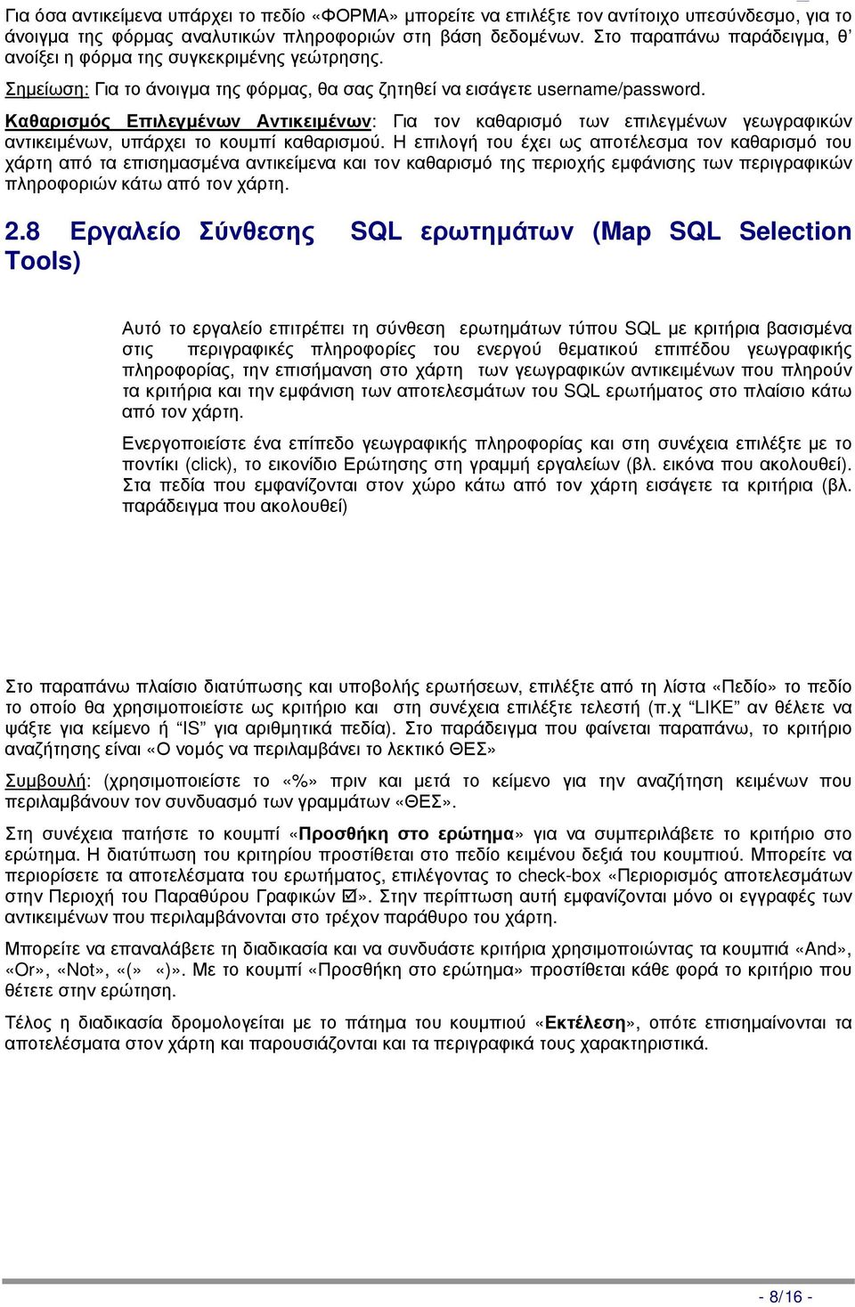 Καθαρισμός Επιλεγμένων Αντικειμένων: Για τον καθαρισμό των επιλεγμένων γεωγραφικών αντικειμένων, υπάρχει το κουμπί καθαρισμού.