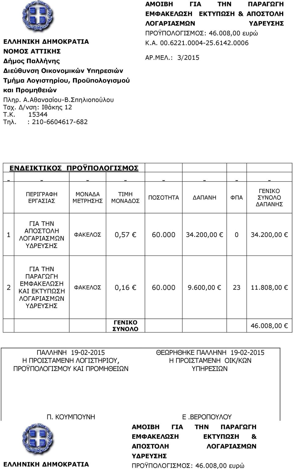 : 3/2015 ΕΝΔΕΙΚΤΙΚΟΣ ΠΡΟΫΠΟΛΟΓΙΣΜΟΣ ΠΕΡΙΓΡΑΦΗ ΕΡΓΑΣΙΑΣ ΜΟΝΑΔΑ ΜΕΤΡΗΣΗΣ TIMH MONΑΔΟΣ ΠΟΣΟΤΗΤΑ ΔΑΠΑΝΗ ΦΠΑ ΓΕΝΙΚΟ ΣΥΝΟΛΟ ΔΑΠΑΝΗΣ 1 ΓΙΑ ΤΗΝ ΑΠΟΣΤΟΛΗ ΛΟΓΑΡΙΑΣΜΩΝ ΦΑΚΕΛΟΣ 0,57 60.000 34.200,00 0 34.