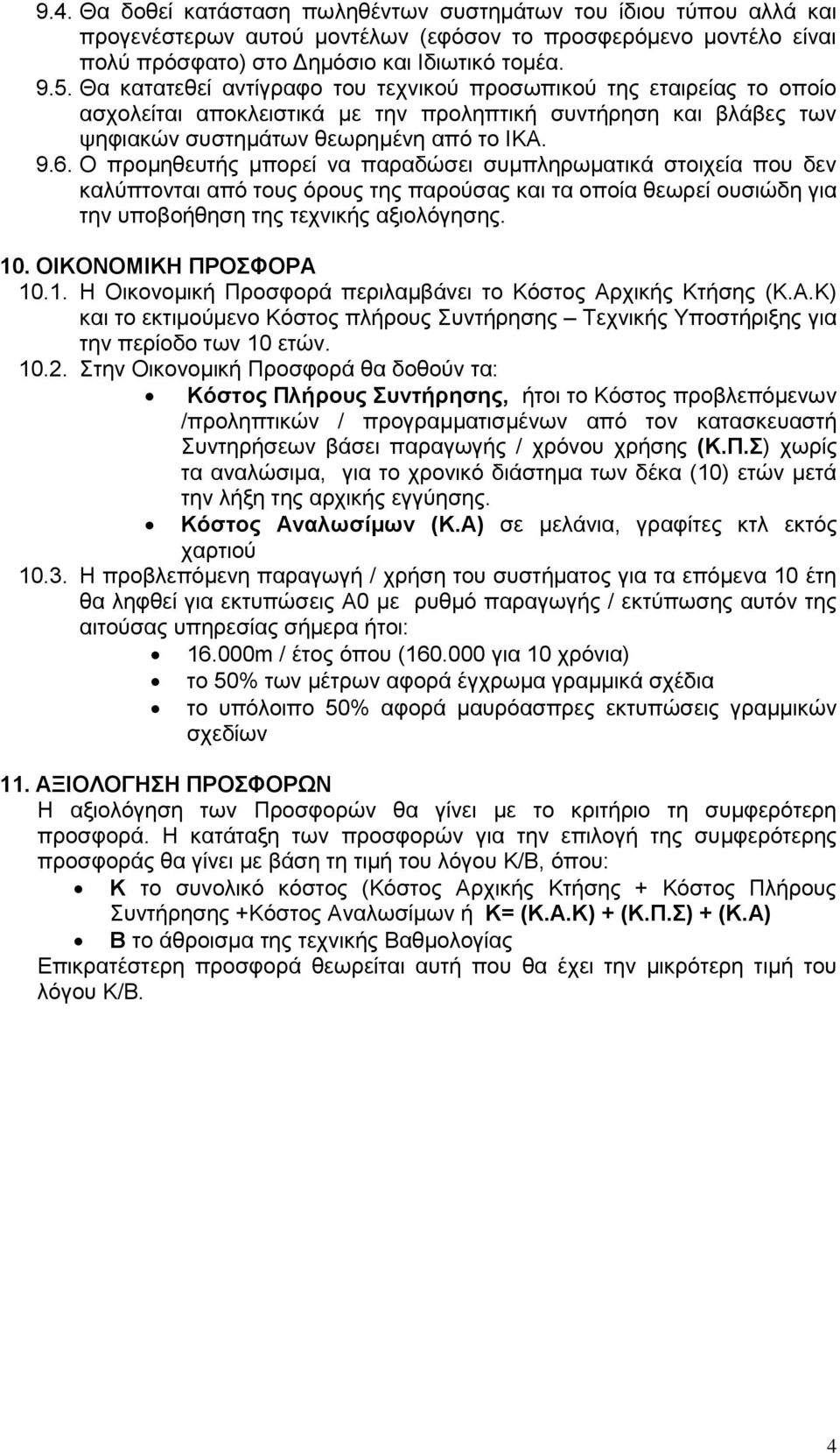 Ο προμηθευτής μπορεί να παραδώσει συμπληρωματικά στοιχεία που δεν καλύπτονται από τους όρους της παρούσας και τα οποία θεωρεί ουσιώδη για την υποβοήθηση της τεχνικής αξιολόγησης. 10.