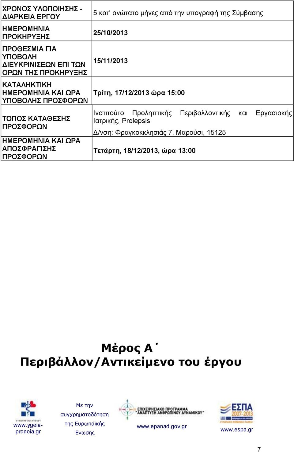 ππνγξαθή ηεο χκβαζεο 25/10/2013 15/11/2013 Σξίηε, 17/12/2013 ψξα 15:00 Ηλζηηηνχην Πξνιεπηηθήο Πεξηβαιινληηθήο θαη Δξγαζηαθήο