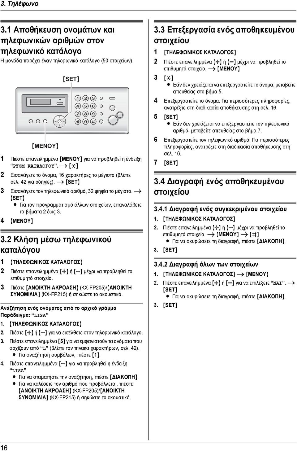 i {SET} 3 Εισαγάγετε τον τηλεφωνικό αριθµό, 32 ψηφία το µέγιστο. i {SET} L Για τον προγραµµατισµό άλλων στοιχείων, επαναλάβετε τα βήµατα 2 έως 3. 4 {MENOY} 3.