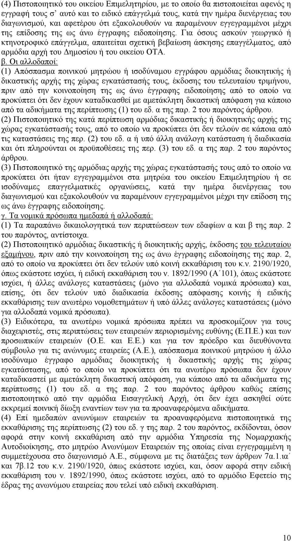 Για όσους ασκούν γεωργικό ή κτηνοτροφικό επάγγελμα, απαιτείται σχετική βε