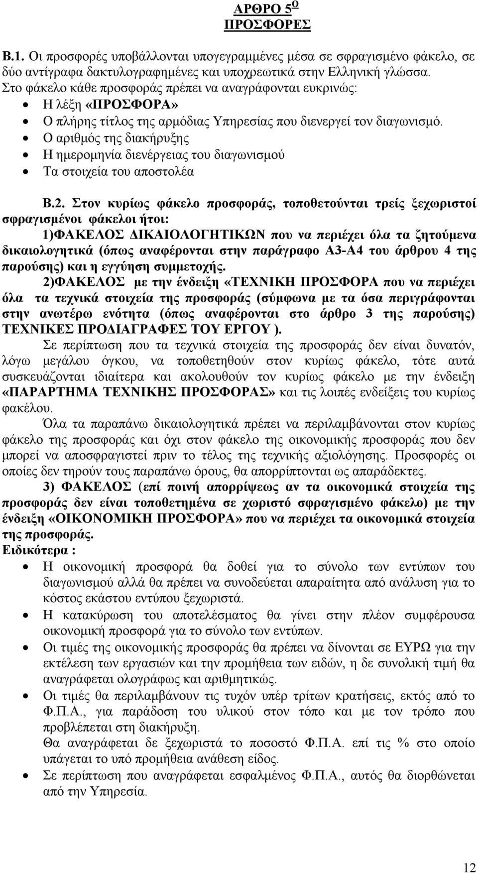 Ο αριθμός της διακήρυξης Η ημερομηνία διενέργειας του διαγωνισμού Τα στοιχεία του αποστολέα Β.2.