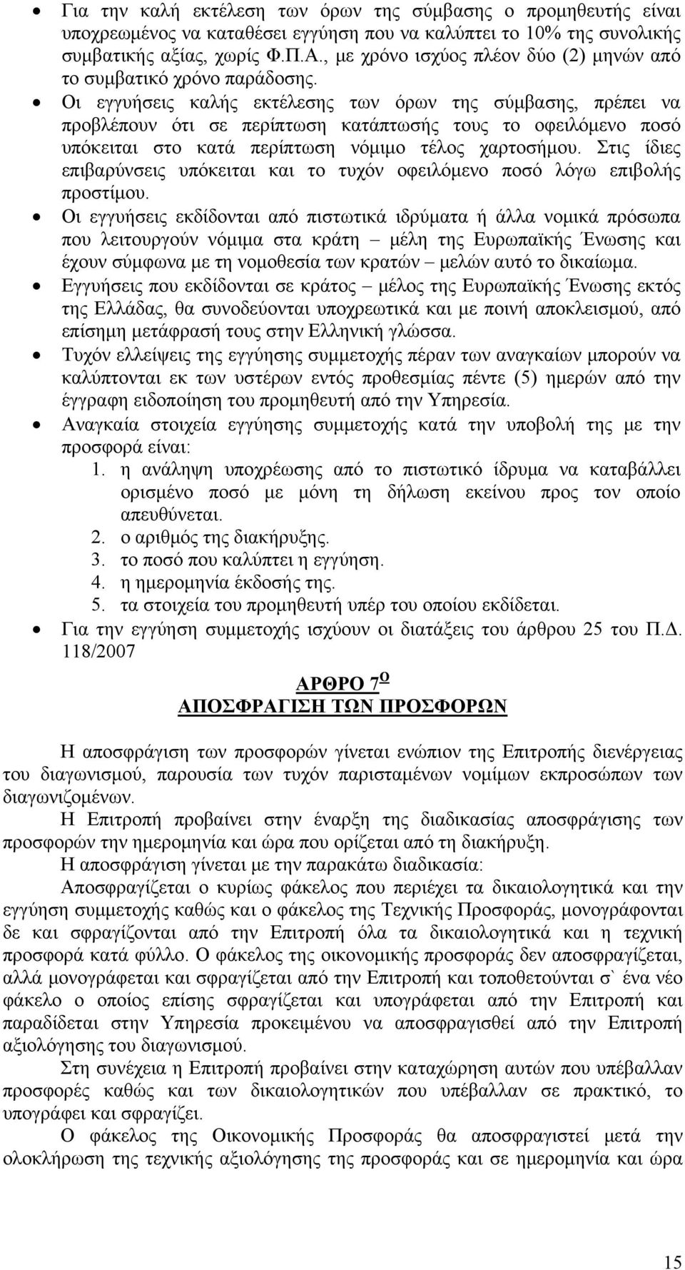 Οι εγγυήσεις καλής εκτέλεσης των όρων της σύμβασης, πρέπει να προβλέπουν ότι σε περίπτωση κατάπτωσής τους το οφειλόμενο ποσό υπόκειται στο κατά περίπτωση νόμιμο τέλος χαρτοσήμου.