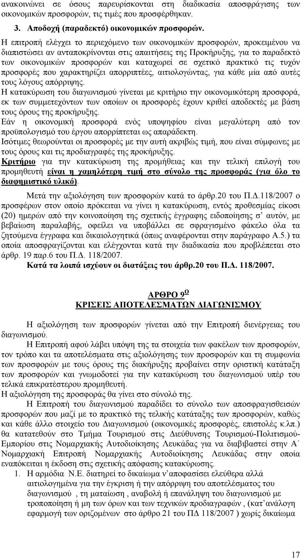 σχετικό πρακτικό τις τυχόν προσφορές που χαρακτηρίζει απορριπτέες, αιτιολογώντας, για κάθε μία από αυτές τους λόγους απόρριψης.